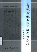 新概念硬笔快写法实用教程
