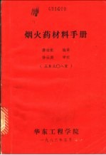 烟火药材料手册