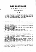 第二次国际石油工程会议论文集 第1册 抽油井环空起下测试技术