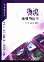 物流设备与运用