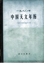 1980年中国天文年历