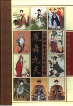 凤舞九天 中华十大后妃全传