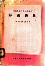 尿液检验