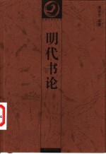 明代书论