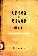 火箭和导弹的无线电遥测 译文集