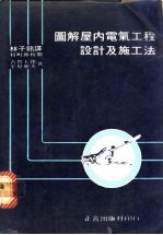 图解屋内电气工程设计及施工法