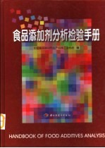 食品添加剂分析检验手册