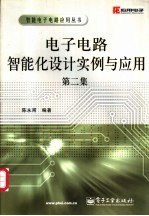 电子电路智能化设计实例与应用 第2集