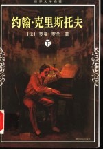 约翰·克里斯托夫 上