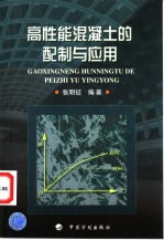 高性能混凝土的配制与应用