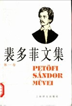 裴多菲文集 第1卷