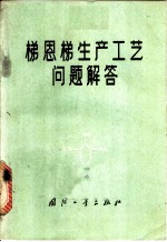 梯恩梯生产工艺问题解答