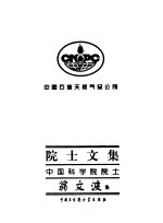中国石油天然气总公司院士文集 中国科学院院士 翁文波集
