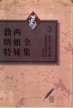 勃朗特两姐妹全集 第3卷 谢莉