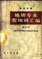 地质专业常用词汇编