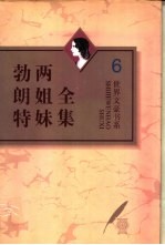 勃朗特两姐妹全集 第6卷 夏洛蒂·勃朗特诗全编 上
