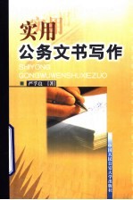 实用公务文书写作