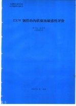 ERW钢管的沟状腐蚀敏感性评价