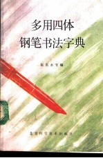 多用四体钢笔书法字典