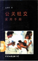 公关社交实用手册