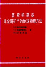 普查和勘探非金属矿产的地球物理方法