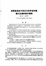 第二次国际石油工程会议论文集 第1册 老君庙田M层注水后声波时差增大机理和测井解释