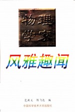 物理学家风雅趣闻