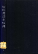 预制混凝土辞典