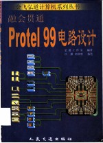融会贯通-Protel 99电路设计