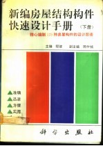 新编房屋结构构件快速设计手册 下