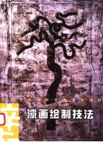 漆画绘制技法