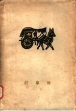 赶车传 上
