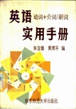 英语“动词+介词/副词”实用手册