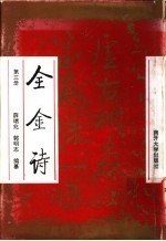 全金诗 第3册