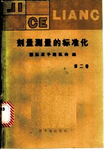 剂量测量的标准化 第2卷