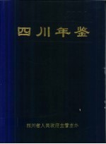 四川年鉴 2001