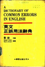 英文正误用法辞典