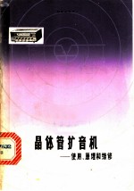 晶体管扩音机 使用、原理和维修