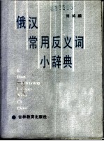 俄语常用反义词小辞典
