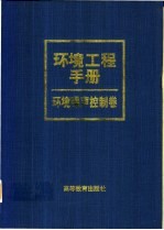 环境工程手册 环境噪声控制卷