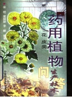 药用植物生产技术问答 3 花皮类