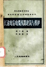 长途电信电缆线路建筑与维护