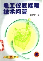 电工仪表修理技术问答