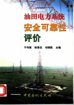 油田电力系统安全可靠性评价