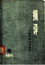 摘译:外国自然科学哲学 1975年第4期 总六期