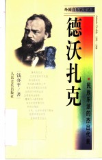 德沃扎克 民族乐派的杰出代表