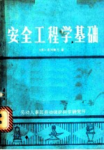 安全工程学基础