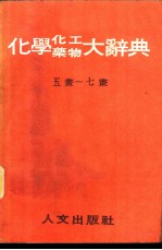 化学化工药物大辞典 第2、3册