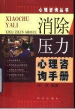 消除压力心理咨询手册