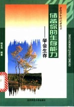 储备你的生存能力 学会生存